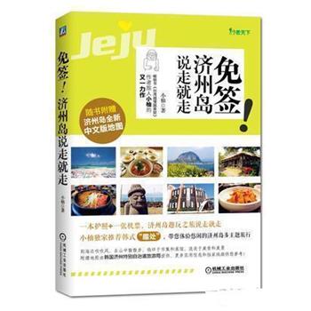 【正版书】 免签!济州岛说走就走 小柚 机械工业出版社