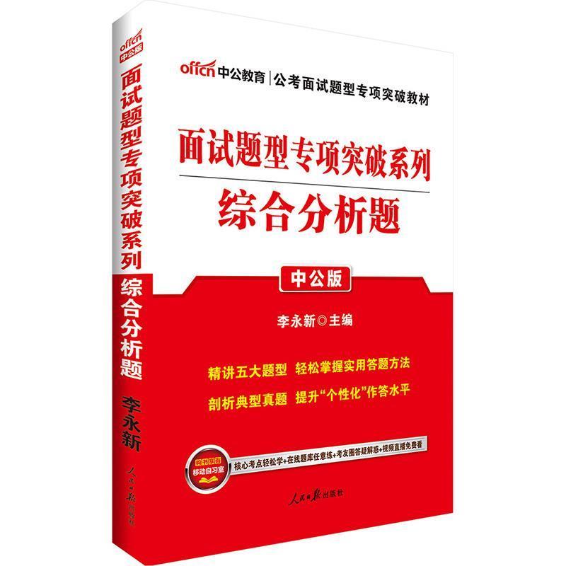 【正版书】 中公版·2017面试题型专项突破系列:综合分析题 李永新 著 人民日报出版社