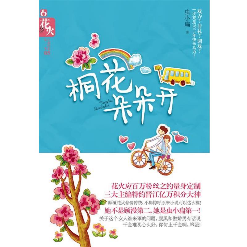 【正版书】 桐花朵朵开 虫小扁　著 湖南少儿出版社