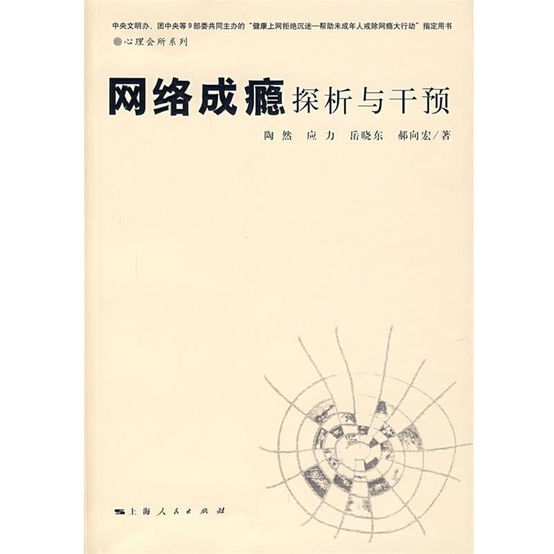 【正版书】 网络成瘾探析与干预 陶然 等著 上海人民出版社