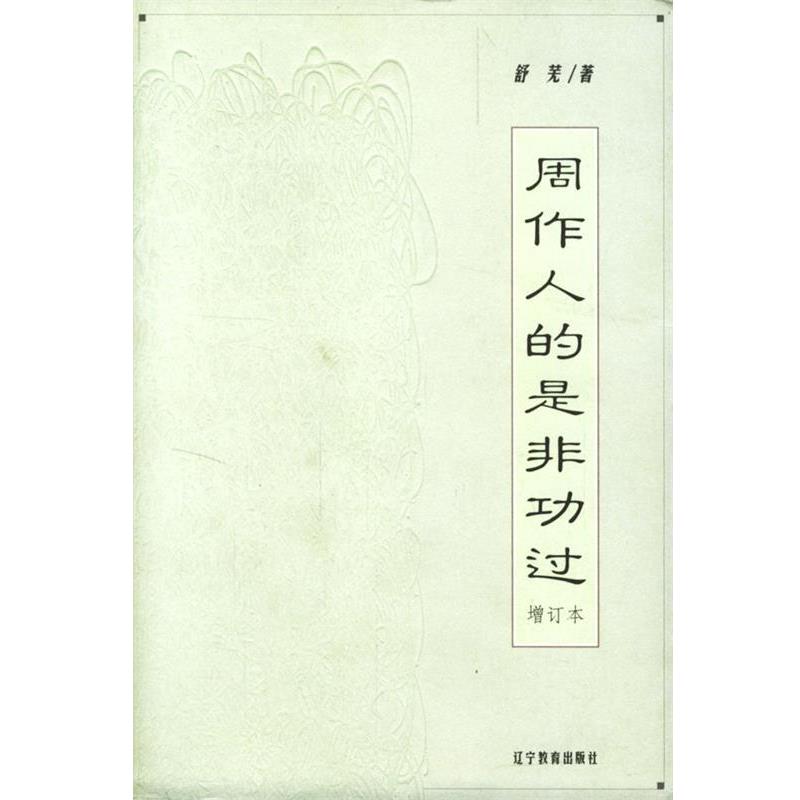 【正版书】 周作人的是非功过--增订本 舒芜 著 辽宁教育出版社