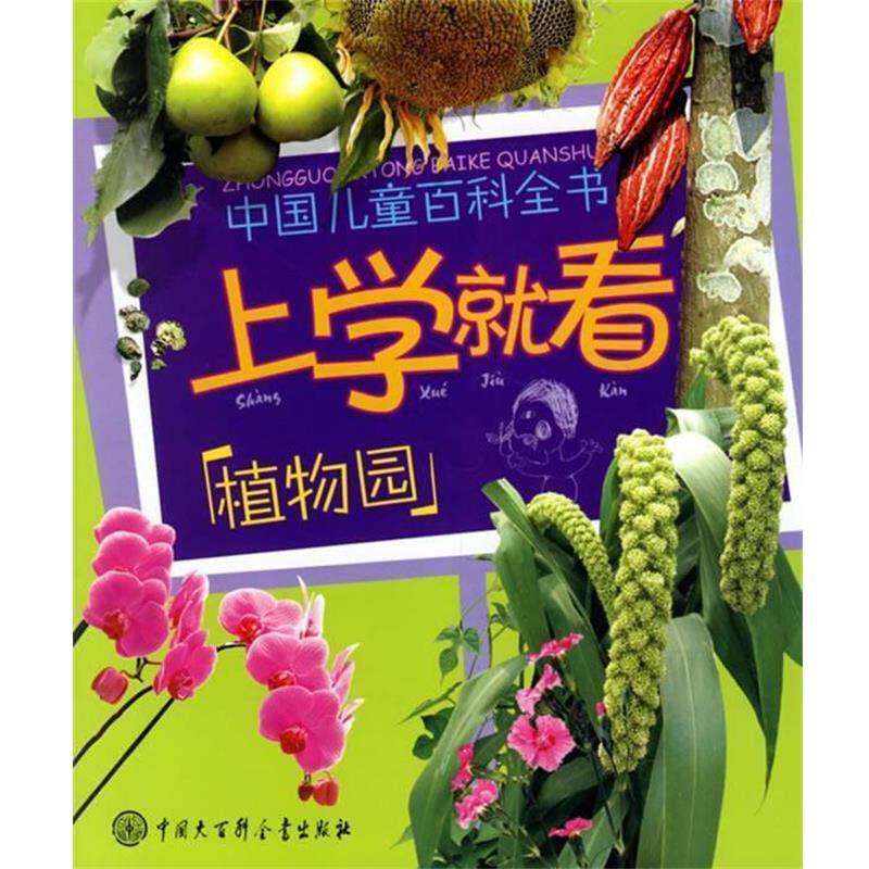 【正版书】 上学就看:植物园——中国儿童百科全书 《中国儿童百科全书.上学就看》编委会 编 中国大百科全书出版社