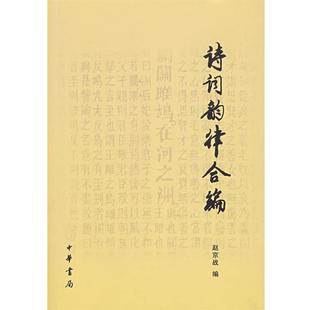 【正版书】 诗词韵律合编 赵京战 编 中华书局