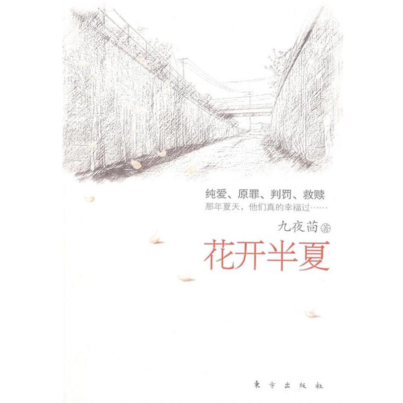 【正版书】 花开半夏 九夜茴 著 东方出版社