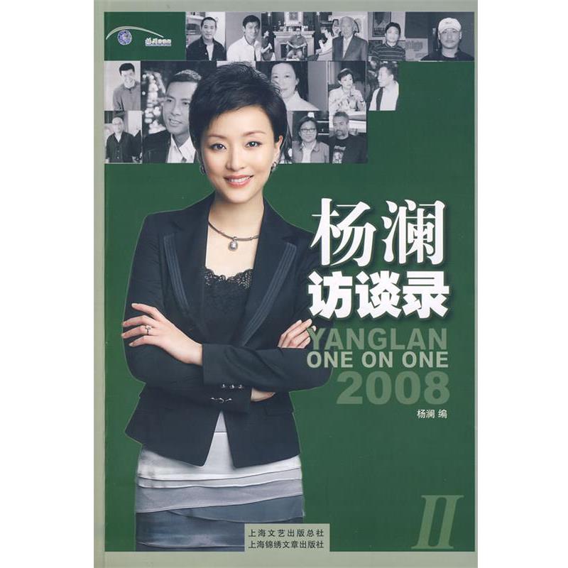【正版书】 杨澜访谈录II 杨澜 编 上海画报出版社