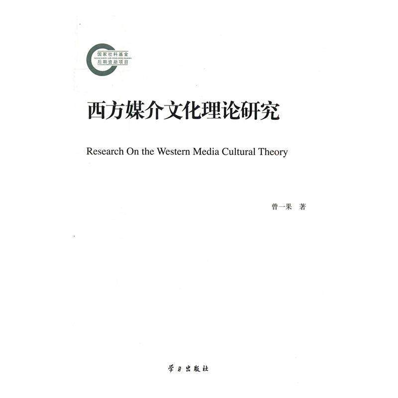 【正版书】 西方媒介文化理论研究 曾一果著 学习出版社