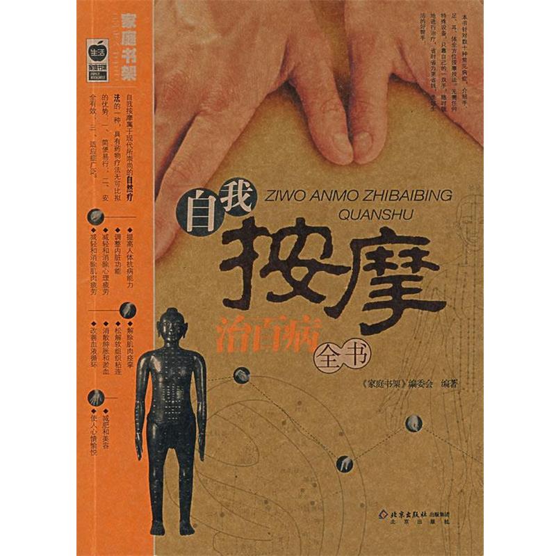 【正版书】 自我按摩治百病全书 《家庭书架》编委会 编著 北京出版社