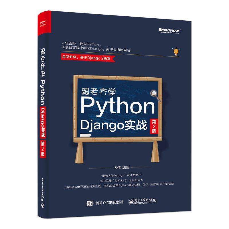 【正版书】 跟老齐学Python Django实战 第2版 齐伟 电子工业出版社