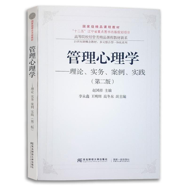 【正版书】 管理心理学:理论、实务、案例、实践 赵国祥 编 东北财经大学出版社