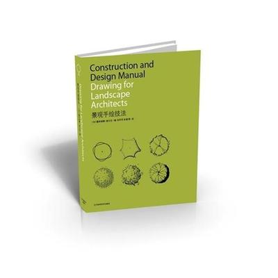 【正版书】 景观手绘技法 [加] 塞布丽娜·维尔克,宋丹丹 等 辽宁科学技术出版社有限责任公司