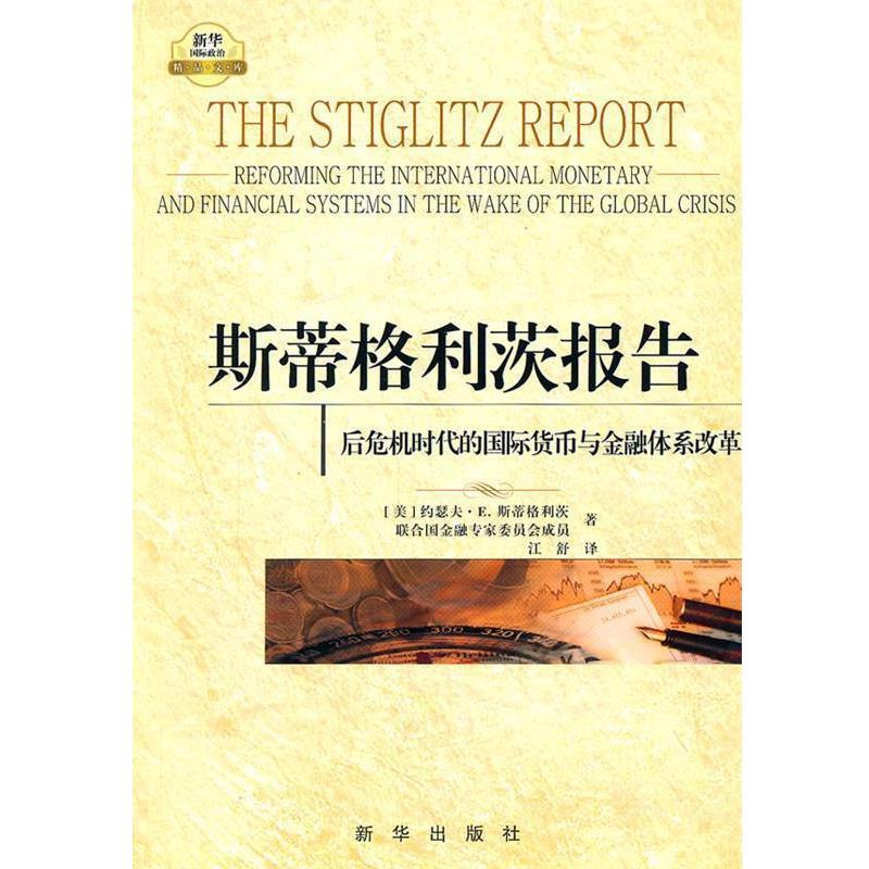【正版书】 斯蒂格利茨报告:后危机时代的国际货币与金融体系改革 (美)斯蒂格利茨 等著,江舒 译 新华出版社