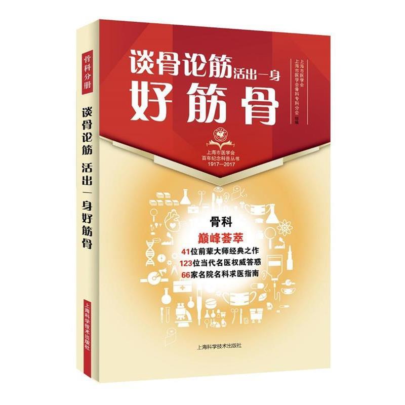 【正版书】 谈骨论筋 活出一身好筋骨 上海市医学会 上海市医学会骨科专科分会 编著 上海科学技术出版社