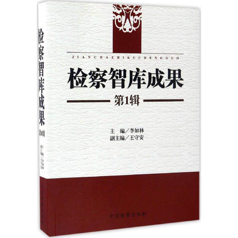 【正版书】 检察智库成果 李如林,王守安 编 中国检察出版社