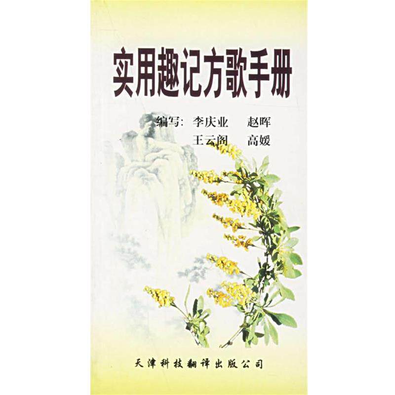 【正版书】 实用趣记方歌手册 李庆业 等编 天津科技翻译出版公司