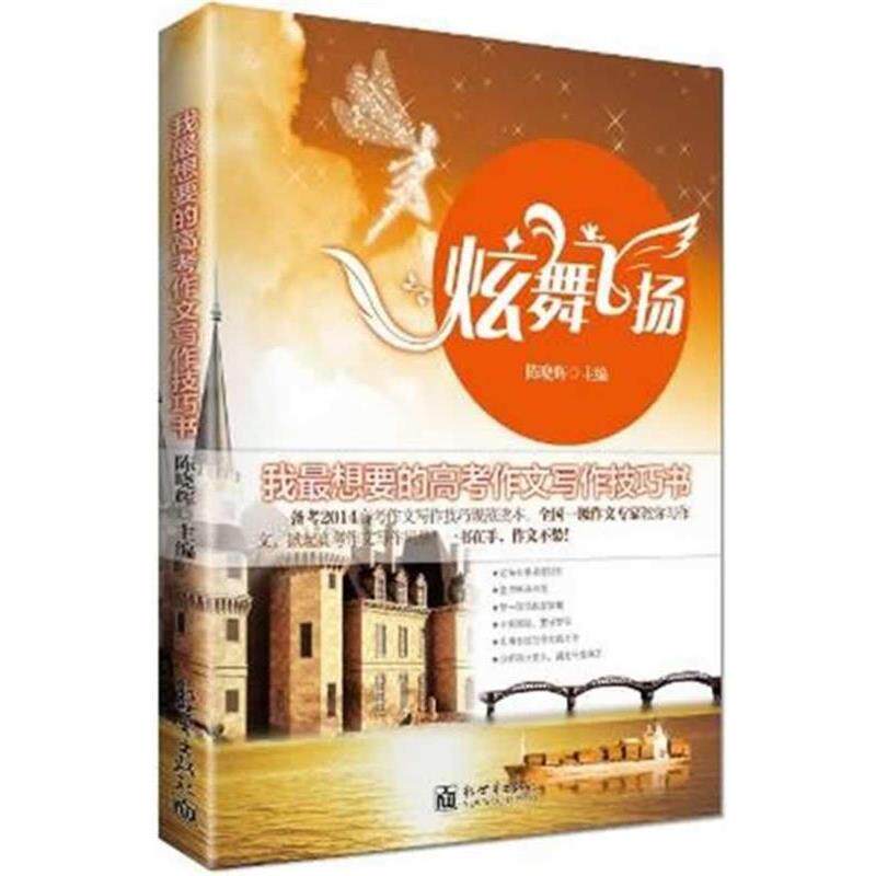 【正版书】 炫舞飞扬·我想要的高考作文写作技巧书 陈晓辉 著 新世界出版社