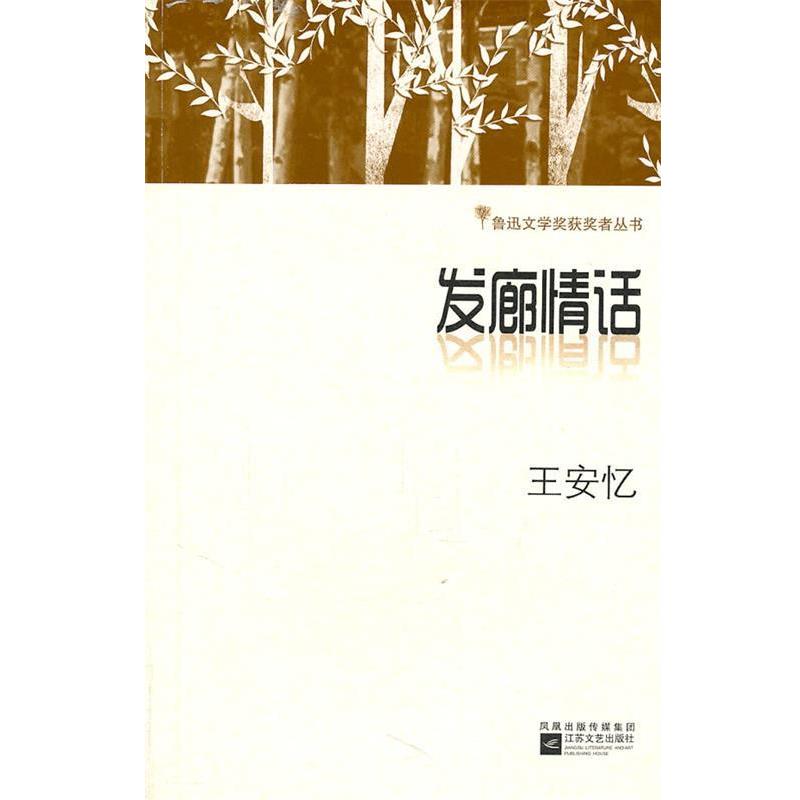 【正版书】 鲁迅文学奖获奖丛书-发廊情话 王安忆　著 江苏文艺出版社