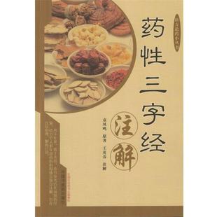 【正版书】 药性三字经注解 袁凤鸣 中国中医药出版社