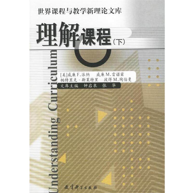 【正版书】 理解课程:历史与当代课程话语研究导论 (美)派纳 等著,张华 等译 教育科学出版社