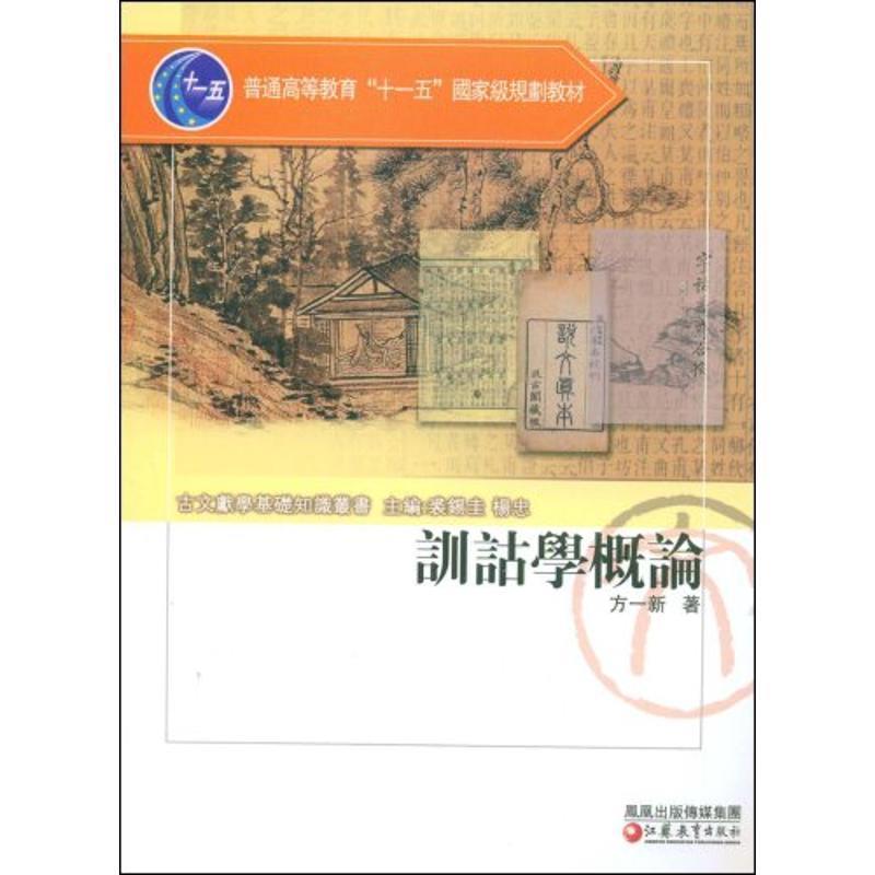 【正版书】 训诂学概论 方一新 著 凤凰出版传媒集团，江苏教育出版社