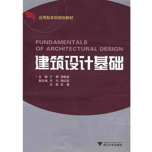 【正版书】 建筑设计基础 亓萌,田轶威 主编 浙江大学出版社