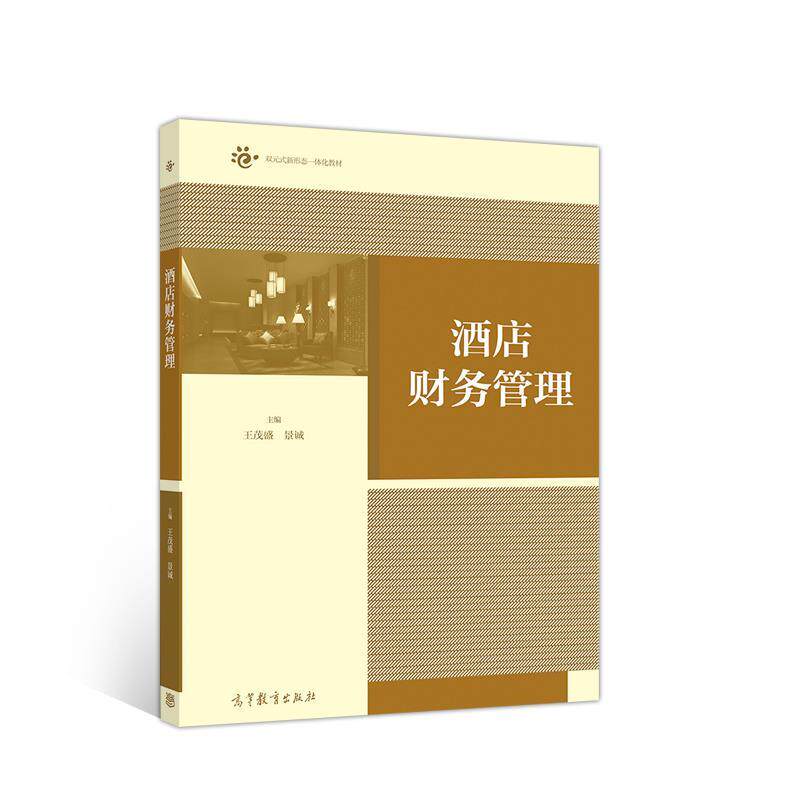 【正版书】 酒店财务管理 王茂盛景诚 高等教育出版社
