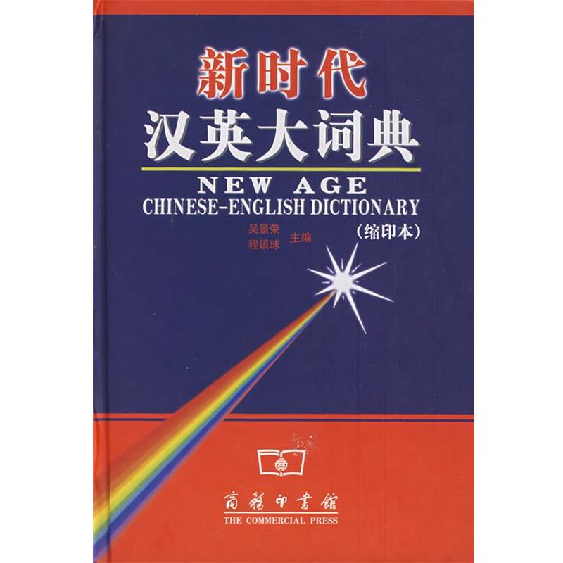 【正版书】 新时代汉英大词典 吴景荣 等编 商务印书馆
