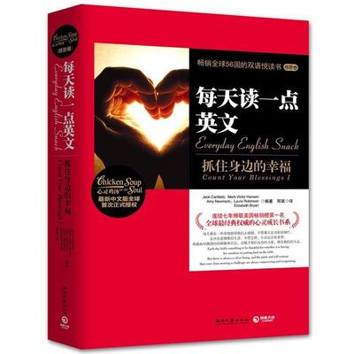 【正版书】 每天读一点英文-抓住身边的幸福 Jack Canfield,Mark Victor Hansen, Amy Newmark, 湖南文艺出版社