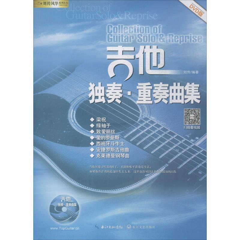 【正版书】 吉他独奏·重奏曲集 刘传 编著 长江文艺出版社
