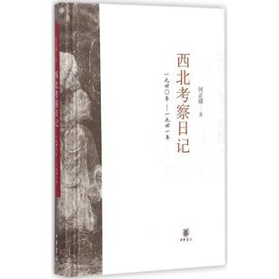【正版书】 西北考察日记 何正璜 著,王蔷,任之恭,崔文川 整理 中华书局