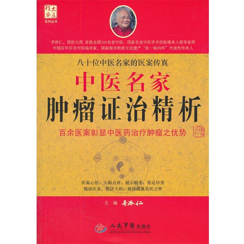 【正版书】 中医名家肿瘤证治精析 李济仁 主编 人民军医出版社