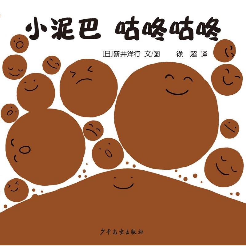【正版书】 幼幼成长图画书自然启蒙系列小泥巴咕咚咕咚 [日 ] 新井洋行 著 徐超 译 少年儿童出版社