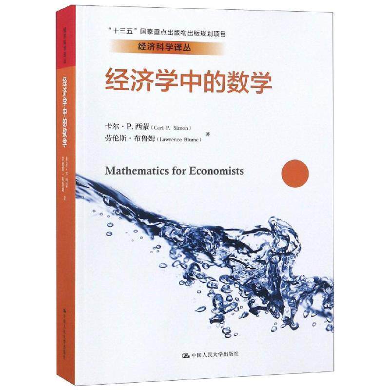 【正版书】 经济学中的数学 卡尔·P·西蒙 劳伦斯·布鲁姆 中国人民大学出版社有限公司