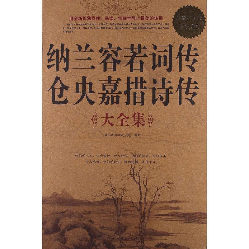 【正版书】 纳兰容若词传仓央嘉措诗传 大全集 聂小晴 泉凌波 闫晗 中国华侨出版社