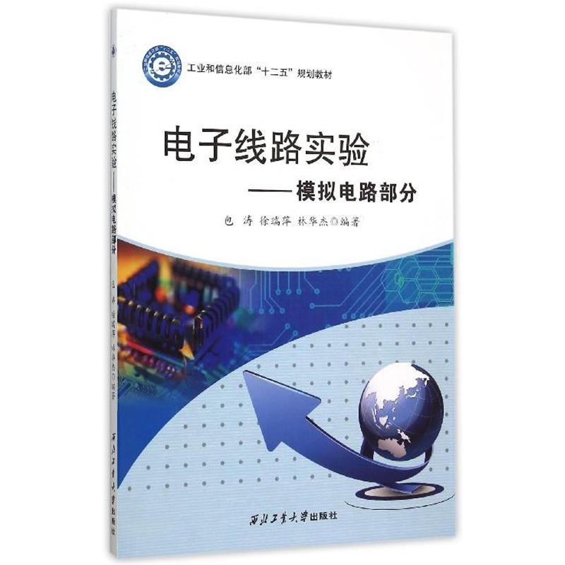 【正版书】 电子线路实验 模拟电路部分 包涛,徐瑞萍,林华杰 著 西北工业大学出版社