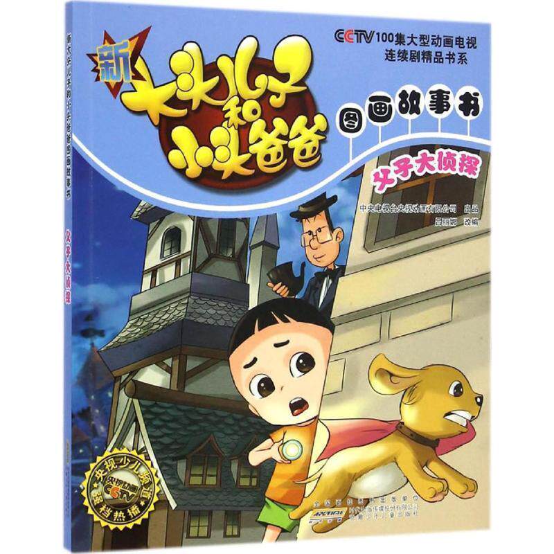 【正版书】 父子大侦探-新大头儿子和小头爸爸图画故事书 吕丽娜 编 安徽少年儿童出版社