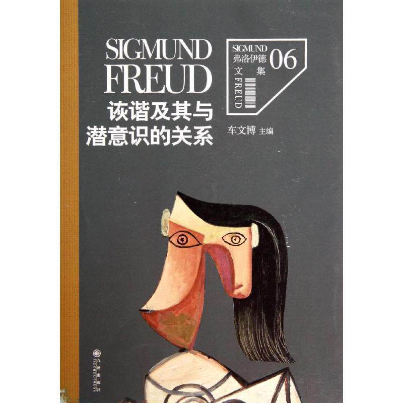 【正版书】 弗洛伊德文集6-诙谐及其与潜意识的关系 (奥)弗洛伊德 著,车文博 主编 九州出版社