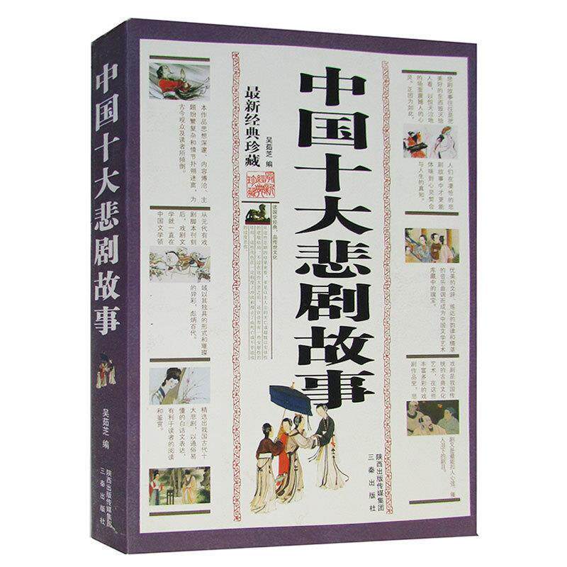 【正版书】 中国十大悲剧故事 吴茹芝 编 三秦出版社