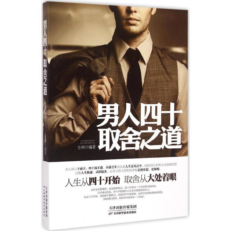 【正版书】 男人四十取舍之道 方州 天津科学技术出版社
