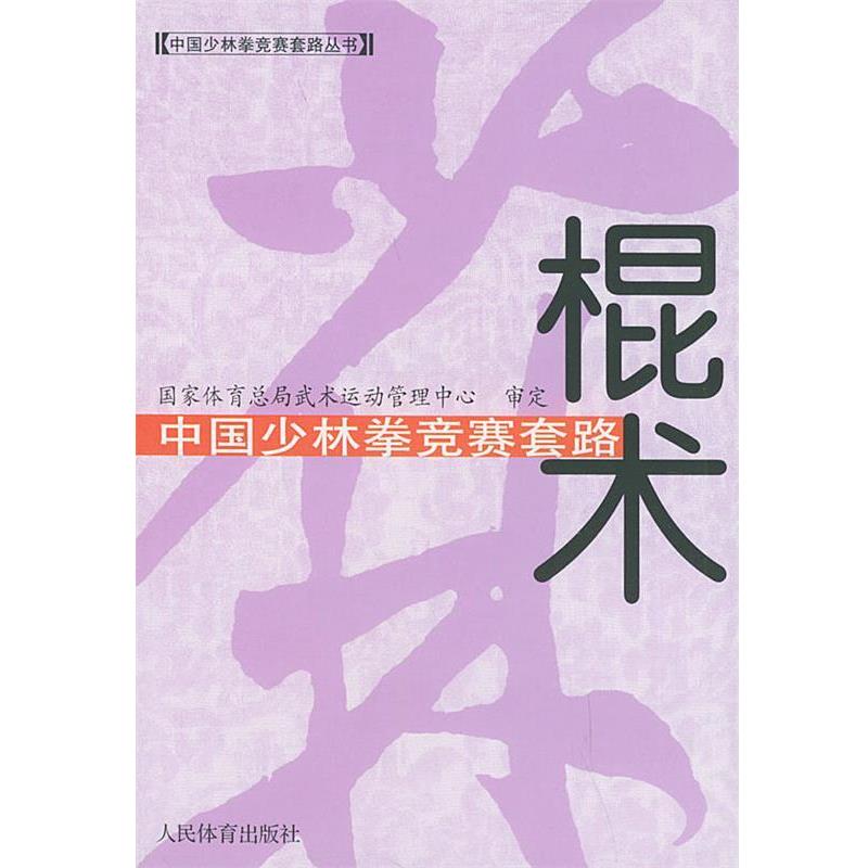 【正版书】 中国少林拳竞赛套路：棍术——中国少林拳竞赛套路丛书 国家体育总局武术运动管理中心审定 人民体育出版社
