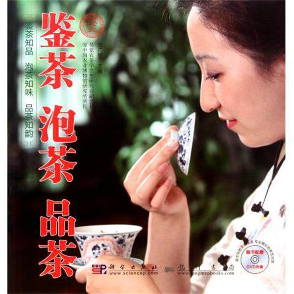 【正版书】 鉴茶 泡茶 品茶 王广智 编 科学出版社，龙门书局