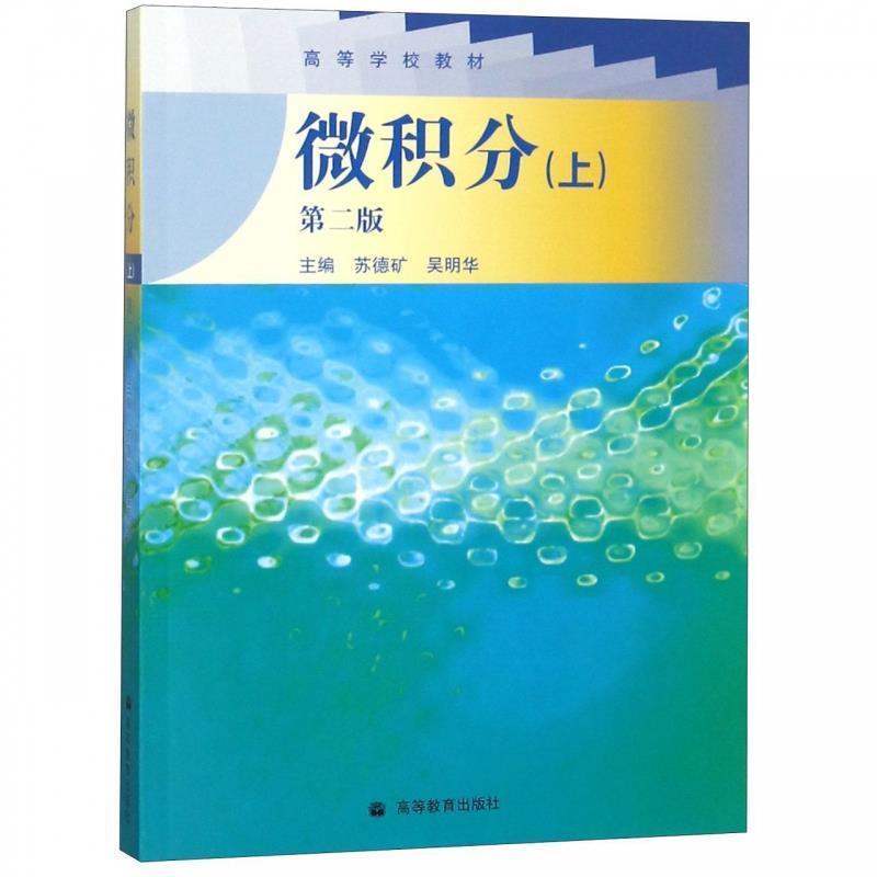 【正版书】 微积分 苏德矿,吴明华 主编 高等教育出版社