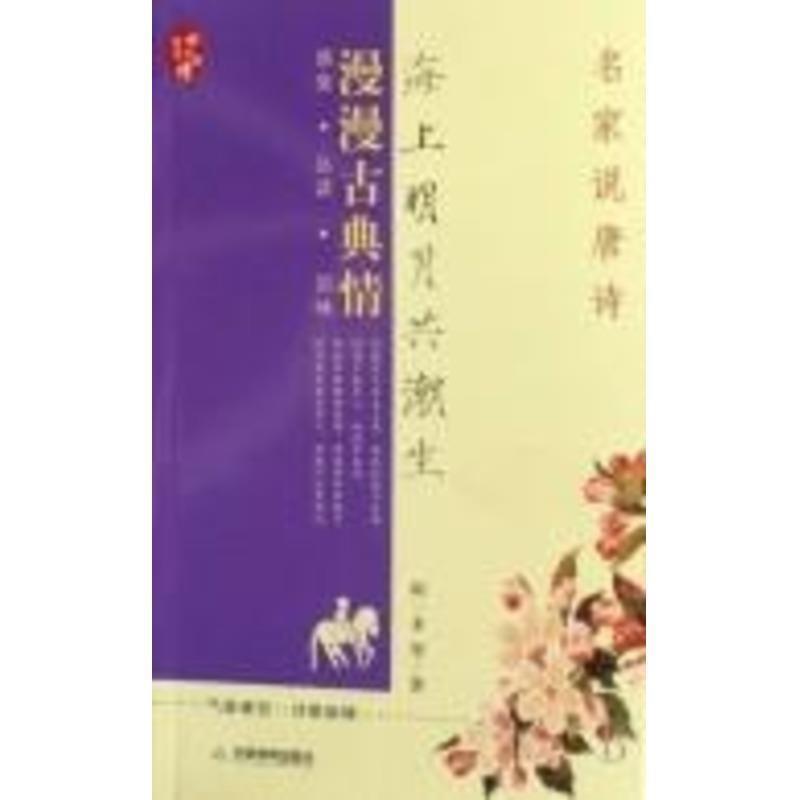 【正版书】 海上明月共潮生:名家说唐诗 闻一多 等著 天津教育出版社