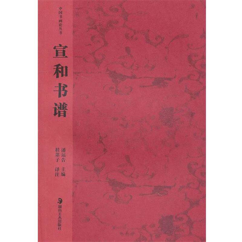 【正版书】 中国书画论丛书－－宣和书谱 桂第子译注 湖南美术出版社