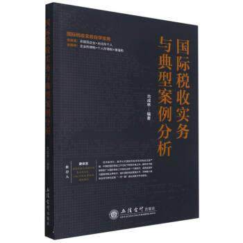 【正版书】 国际税收实务与典型案例分析 古成林 立信会计出版社