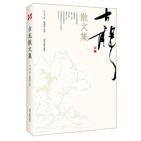 【正版书】 古龙散文集 古龙 时代文艺出版社