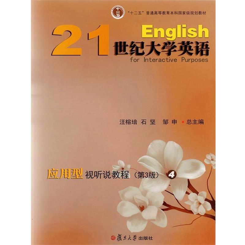 【正版书】 21世纪大学英语应用型视听说教程4 汪榕培,石坚,邹申 复旦大学出版社