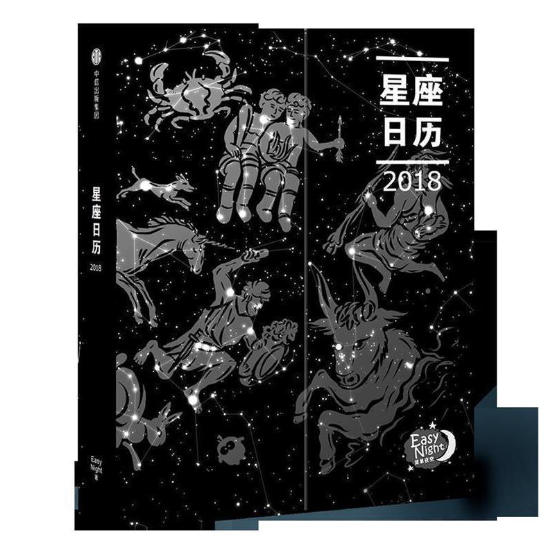 【正版书】 星座日历2018 EasyNight 中信出版社