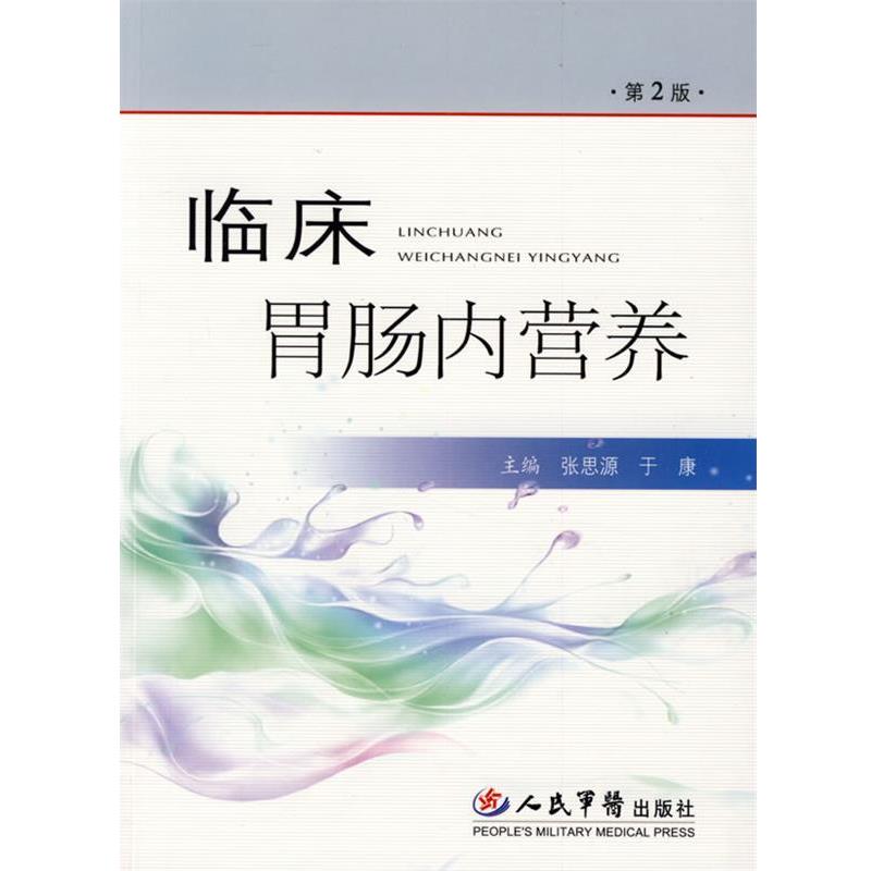 【正版书】 临床胃肠内营养 张思源 人民军医出版社