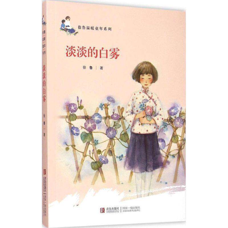 【正版书】 徐鲁温暖童年系列 淡淡的白雾 徐鲁 青岛出版社