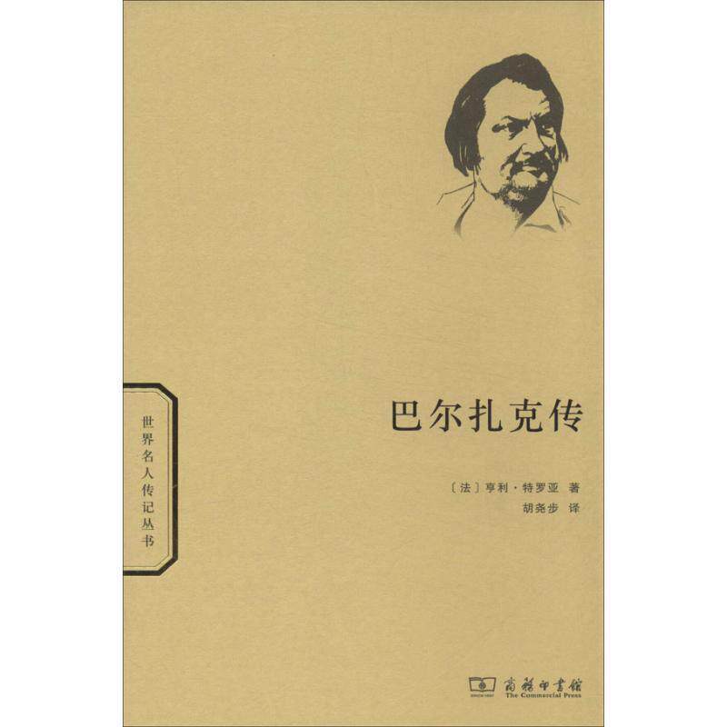 【正版书】 巴尔扎克传 （法）特罗亚　著,胡尧步　译 商务印书馆